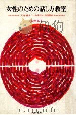 女性のための話し方教室（1967.02 PDF版）