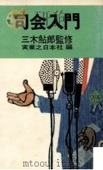 司会入門（1963.04 PDF版）