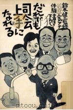 だれでも司会上手になれる（1983.11 PDF版）