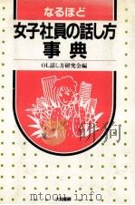 なるほど女子社員の話し方事典（1985.11 PDF版）
