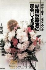 結婚披露宴の司会じょうず:初めて頼まれたときの心得（1989.02 PDF版）