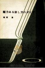 魅力ある話し方のガイド（1962.10 PDF版）