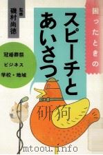 困ったときのスピーチとあいさつ（1983.02 PDF版）