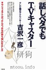 話しベタでもTVキャスター:やじうまアナがつかんだ“自分の持ち味の生かし方 1993.05 PDF电子版封面 吉沢一彦著
