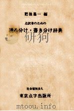 点訳者のための読み分け·書き分け辞典 1979.12 PDF电子版封面 肥後基一