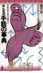みんなの手話の事典（1985.05 PDF版）
