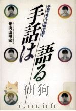 手話は語る:手話で考え手話で話す（1988.07 PDF版）