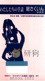 わたしたちの手話.増補版（1996.06 PDF版）