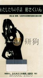 わたしたちの手話.改訂版（1999.02 PDF版）