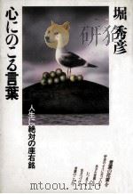 心にのこる言葉:人生に絶対の座右銘（1983.09 PDF版）