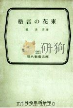 格言の花束  再版（1975.01 PDF版）