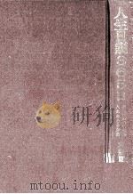 人生日訓:365日（1964.12 PDF版）