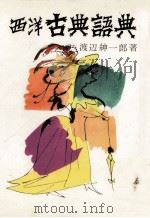 西洋古典語典（1956.07 PDF版）