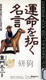 運命を拓く名言（1995.10 PDF版）