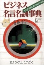 ビジネス名言名訓事典（1987.03 PDF版）