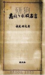 忘れられぬ名言（1972.11 PDF版）