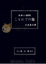 ことわざの泉:イギリス·フランス·日本·俚諺集:対照と解説（1948.11 PDF版）