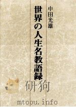 世界の人生名教語録（1983.03 PDF版）