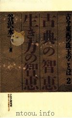 古典の智恵生き方の智恵（1998.01 PDF版）