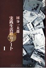 実践生活綴方ノート 1（1970.01 PDF版）