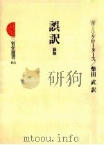 誤訳（1979.10 PDF版）