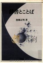 辞書とことば（1982.07 PDF版）