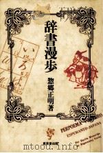 辞書漫歩（1987.09 PDF版）