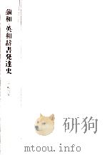蘭和·英和辞書発達史（1970.09 PDF版）