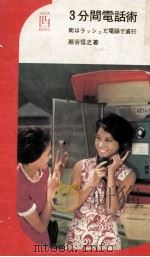 3分間電話術:街はラッシュだ電話で直行 1969.11 PDF电子版封面 瀬谷信之著