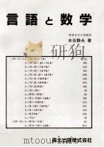 言語と数学（1970.02 PDF版）