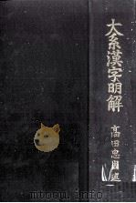 大系漢字明解（1936.06 PDF版）