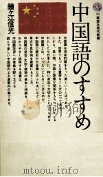 中国語のすすめ（1964.11 PDF版）