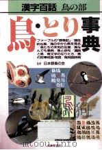 鳥·とり事典（1989.07 PDF版）