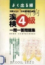 よく出る順漢検4級一問一答問題集（1998.12 PDF版）