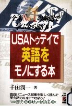USAトゥデイで英語をモノにする本:全米no.1の新聞で学ぶから面白い（1991.03 PDF版）