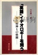 「英語」イデオロギーを問う（1990.12 PDF版）