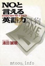 Noと言える英語力 1990.11 PDF电子版封面 浦田誠親