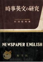 時事英文の研究（1957.06 PDF版）