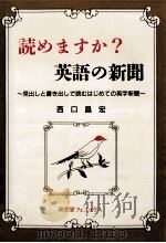 読めますか?英語の新聞:見出しと書き出しで読むはじめての英字新聞（1998.02 PDF版）