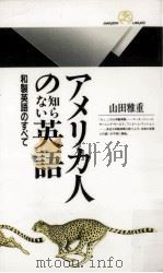 アメリカ人の知らない英語:和製英語のすべて（1995.03 PDF版）