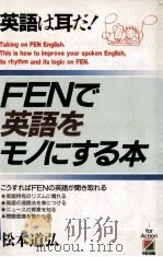 FENで英語をモノにする本:英語は耳だ!（1989.10 PDF版）