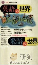 英語の世界·米語の世界:その歴史·文化·表現（1996.02 PDF版）