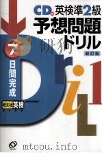 7日間完成英検準2級予想問題ドリル.新訂版（1999.09 PDF版）