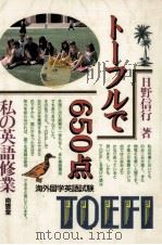 トーフルで650点:私の英語修業:海外留学英語試験TOEFL（1987.01 PDF版）