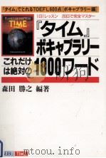 『タイム』ボキャブラリーこれだけは絶対の1000ワード:『タイム』でとれるTOEFL600点「ボキャブラリー編」:（1989.11 PDF版）