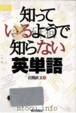 知っているようで知らない英単語（1997.12 PDF版）
