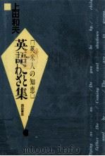 英語ことわざ集（1990.06 PDF版）