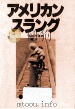 アメリカンスラング:俗語の諸相（1981.04 PDF版）