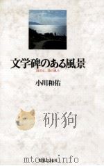 文学碑のある風景:詩の心、詩の風土（1983.12 PDF版）