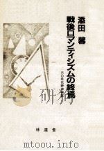 戦後ロマンティシズムの終焉:六〇年代詩の検証（1987.12 PDF版）